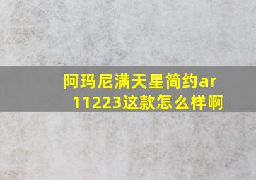 阿玛尼满天星简约ar11223这款怎么样啊