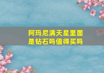 阿玛尼满天星里面是钻石吗值得买吗