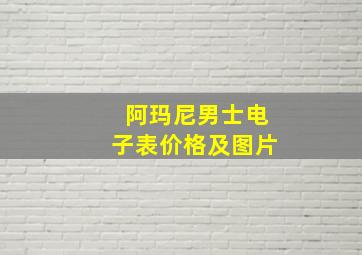 阿玛尼男士电子表价格及图片