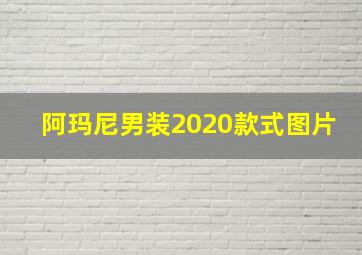 阿玛尼男装2020款式图片