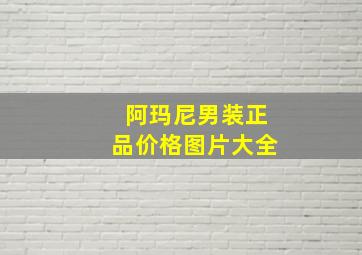 阿玛尼男装正品价格图片大全