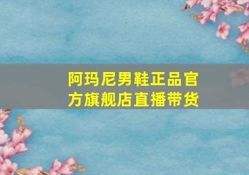 阿玛尼男鞋正品官方旗舰店直播带货