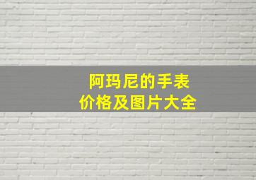 阿玛尼的手表价格及图片大全