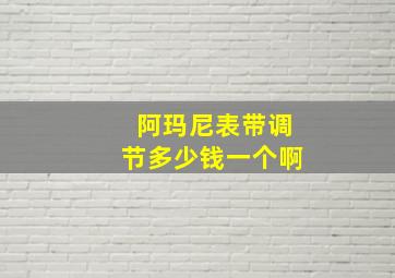 阿玛尼表带调节多少钱一个啊