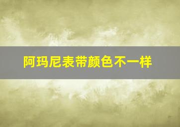 阿玛尼表带颜色不一样