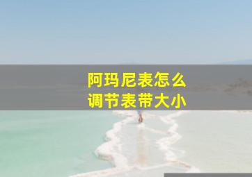 阿玛尼表怎么调节表带大小