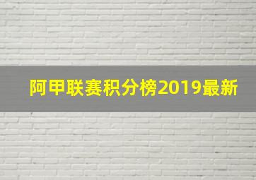 阿甲联赛积分榜2019最新