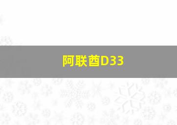 阿联酋D33