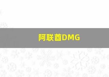 阿联酋DMG