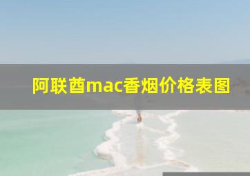 阿联酋mac香烟价格表图