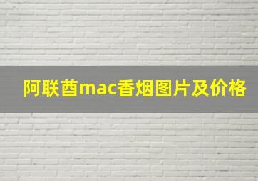 阿联酋mac香烟图片及价格