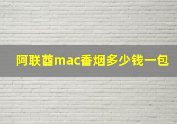 阿联酋mac香烟多少钱一包