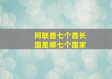 阿联酋七个酋长国是哪七个国家