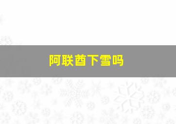 阿联酋下雪吗