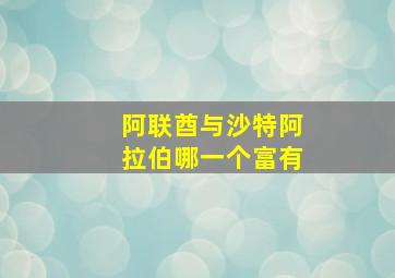 阿联酋与沙特阿拉伯哪一个富有