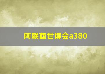 阿联酋世博会a380