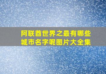 阿联酋世界之最有哪些城市名字呢图片大全集