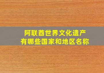 阿联酋世界文化遗产有哪些国家和地区名称