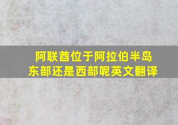 阿联酋位于阿拉伯半岛东部还是西部呢英文翻译