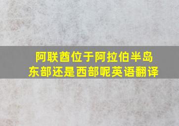 阿联酋位于阿拉伯半岛东部还是西部呢英语翻译