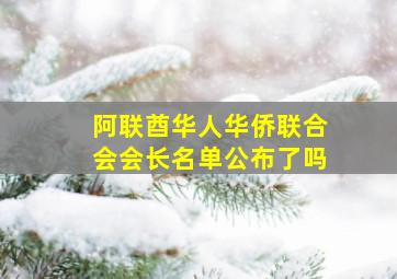 阿联酋华人华侨联合会会长名单公布了吗