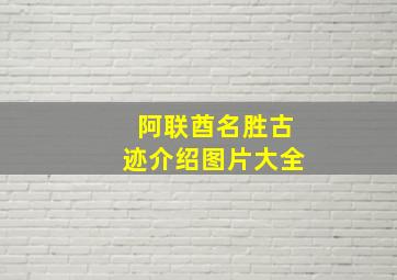 阿联酋名胜古迹介绍图片大全