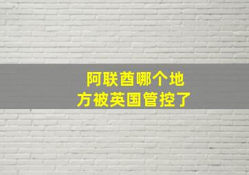 阿联酋哪个地方被英国管控了