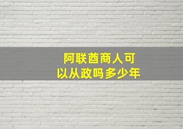 阿联酋商人可以从政吗多少年