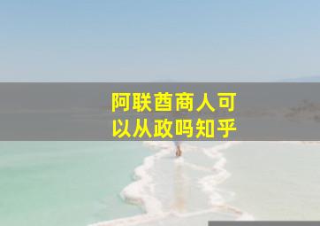 阿联酋商人可以从政吗知乎