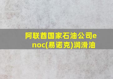 阿联酋国家石油公司enoc(易诺克)润滑油