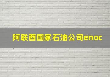 阿联酋国家石油公司enoc