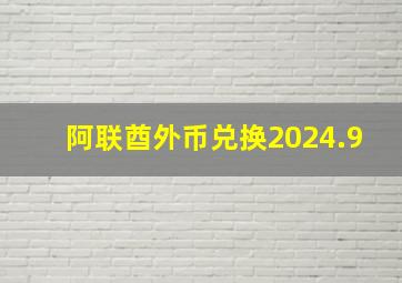 阿联酋外币兑换2024.9