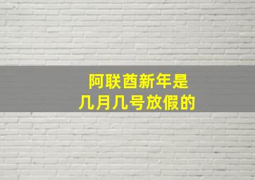 阿联酋新年是几月几号放假的