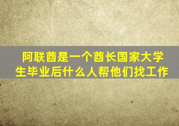 阿联酋是一个酋长国家大学生毕业后什么人帮他们找工作