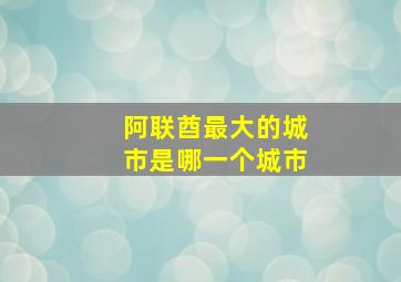 阿联酋最大的城市是哪一个城市