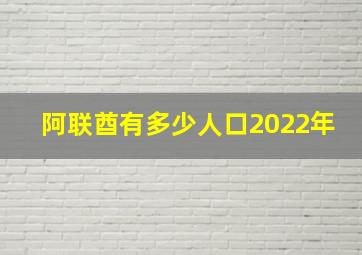 阿联酋有多少人口2022年