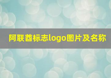 阿联酋标志logo图片及名称