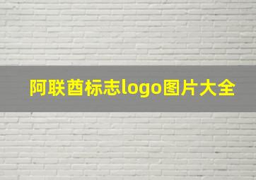 阿联酋标志logo图片大全