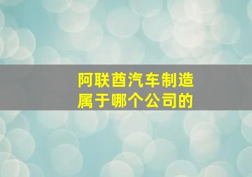 阿联酋汽车制造属于哪个公司的