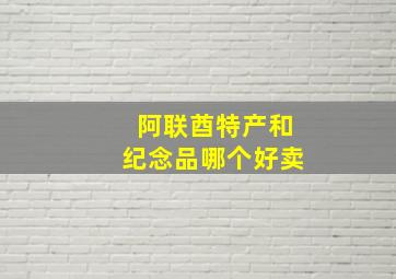 阿联酋特产和纪念品哪个好卖