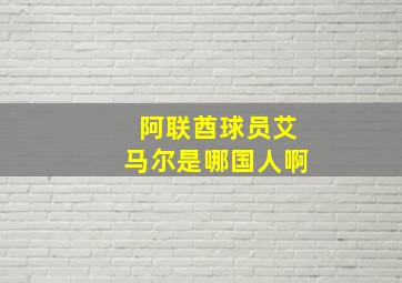 阿联酋球员艾马尔是哪国人啊