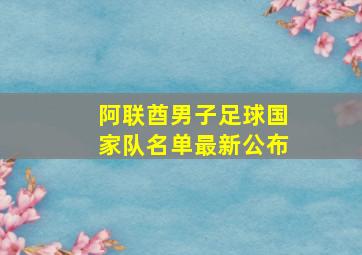 阿联酋男子足球国家队名单最新公布