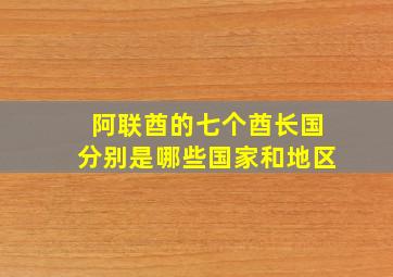 阿联酋的七个酋长国分别是哪些国家和地区