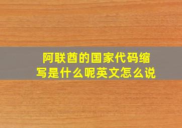 阿联酋的国家代码缩写是什么呢英文怎么说