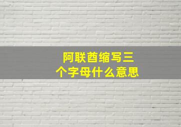 阿联酋缩写三个字母什么意思