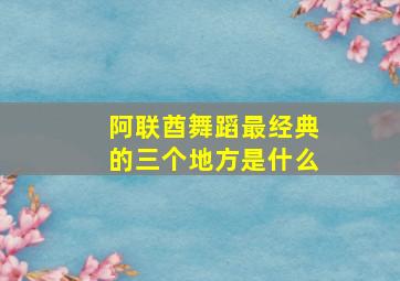 阿联酋舞蹈最经典的三个地方是什么