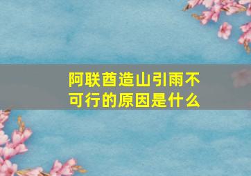 阿联酋造山引雨不可行的原因是什么