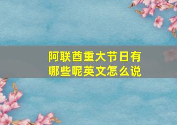 阿联酋重大节日有哪些呢英文怎么说