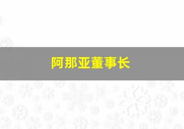 阿那亚董事长