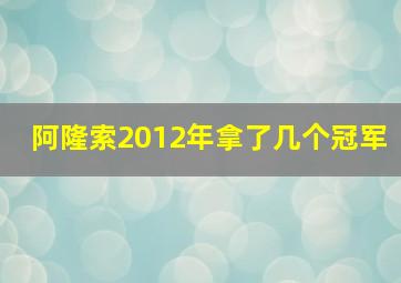 阿隆索2012年拿了几个冠军